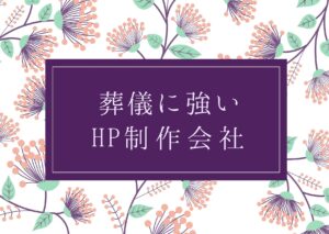 葬儀に強いホームページ制作会社おすすめ４選【2025年】